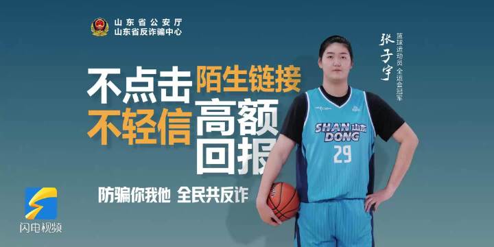冬季守护｜反诈禁区不容挑战！全运会冠军、篮球运动员张子宇提醒您→