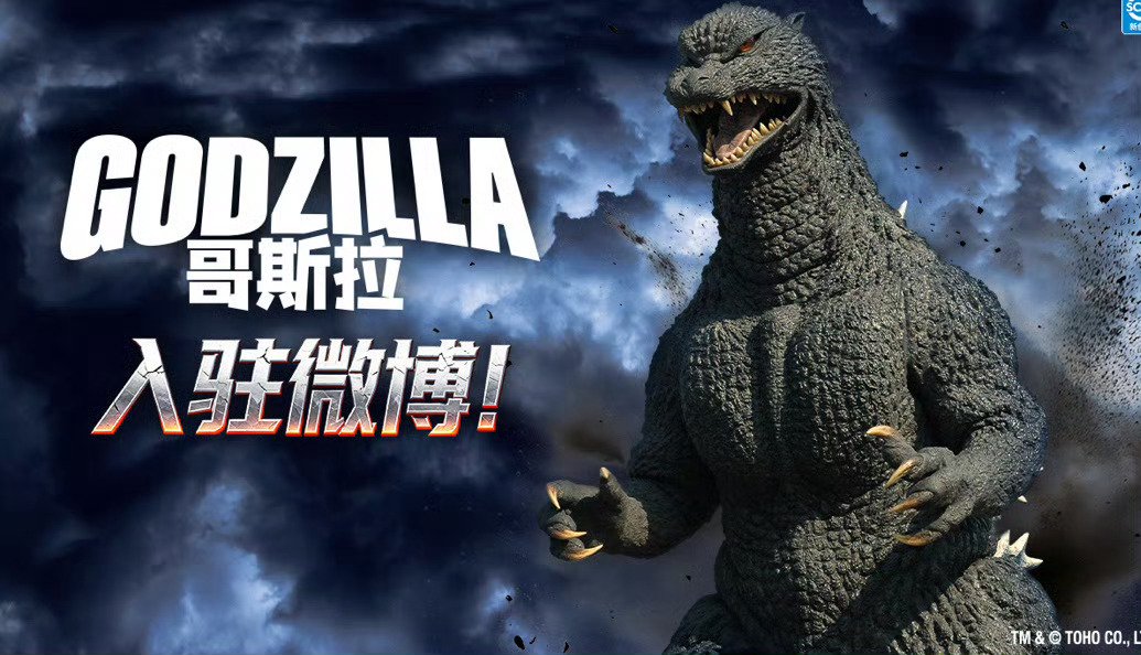 哥斯拉官方入驻微博，新电影即将上映