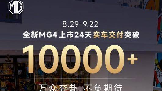 全新MG4上市24天实车交付10000+，首次公开订单系统后台展现热销实力