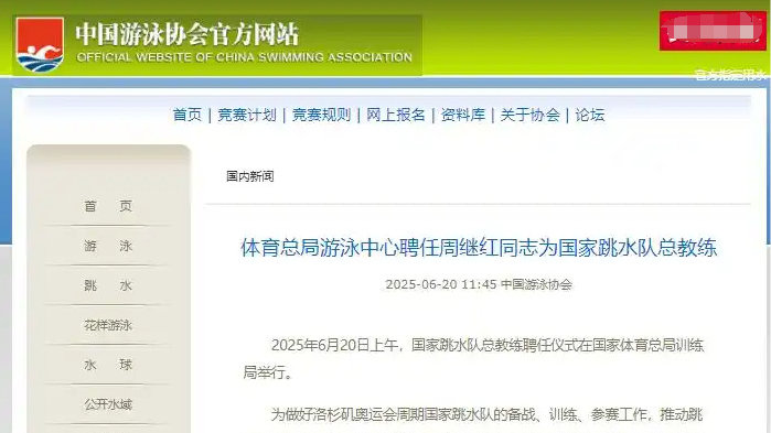 周继红出任国家跳水队总教练