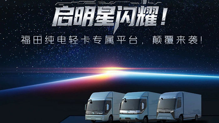 轻卡之王再推巅峰力作！福田“启明星”产品再掀行业风暴