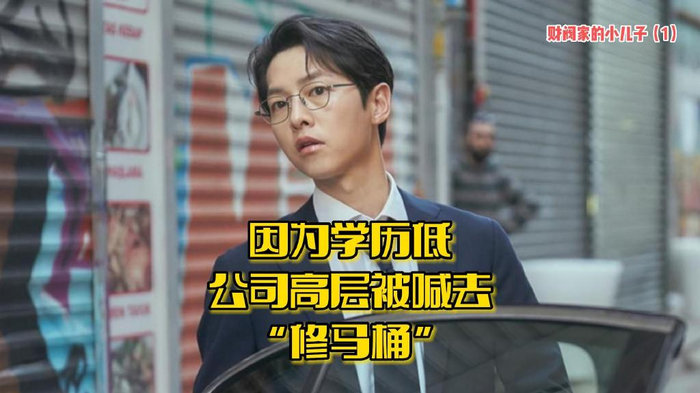 《财阀家的小儿子》：因学历低，虽是公司高层，竟被喊去修马桶