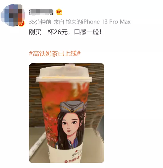 26元的高铁奶茶被吐槽不如1块钱的香飘飘?网友:创意很好,味道一般 你喝过了吗?休闲区蓝鸢梦想 - Www.slyday.coM 26元的高铁奶茶被吐槽不如1块钱的香飘飘?网友:创意很好,味道一般 你喝过了吗?休闲区蓝鸢梦想 - Www.slyday.coM
