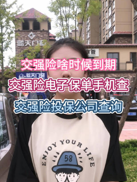 手机查询交强险到期时间，便捷投保公司查询