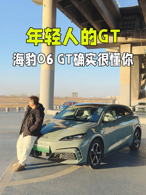 试驾海豹06 GT，年轻人的第一台GT，确实很懂你