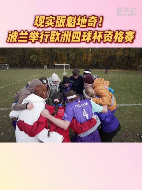 现实版魁地奇！波兰举行欧洲四球杯资格赛