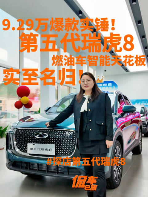 9.29万爆款实锤！探店第五代瑞虎8，燃油车智能天花板实至名归