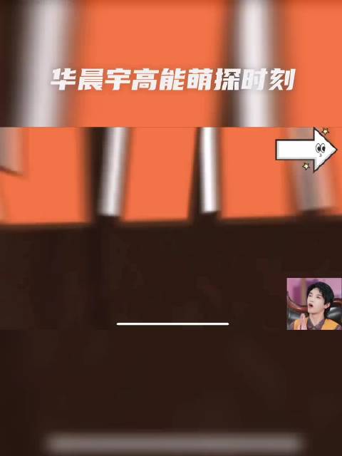 华晨宇高能表现获赞智性恋天堂萌探探探案2