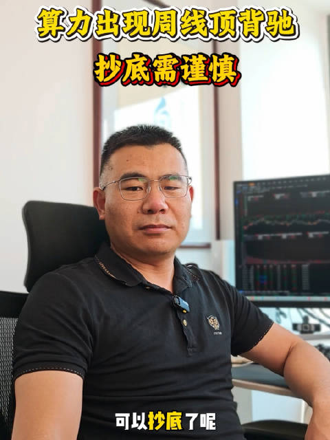 算力抄底需谨慎，周线顶背驰已现！