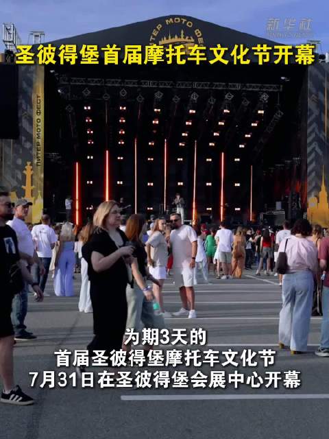 圣彼得堡首届摩托车文化节开幕