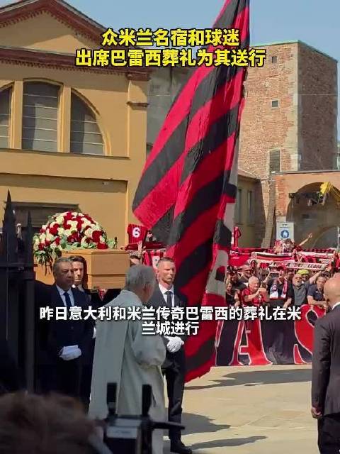 众米兰名宿和球迷出席巴雷西葬礼为其送行