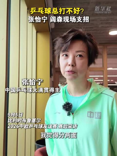 张怡宁、阎森亮相中欧乒乓球友谊赛，点拨业余球友