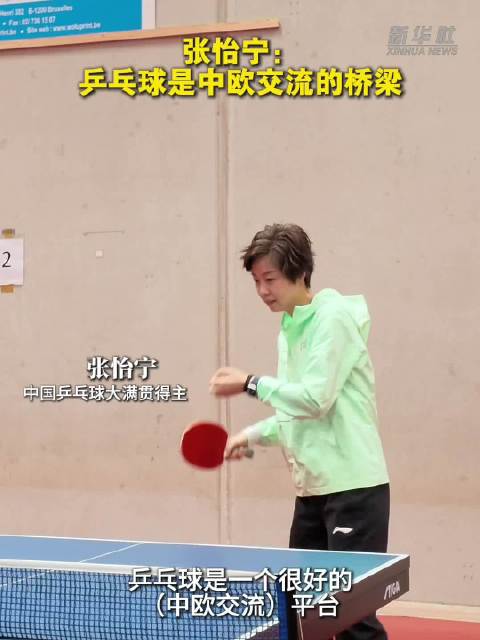 张怡宁：乒乓球是中欧交流的桥梁