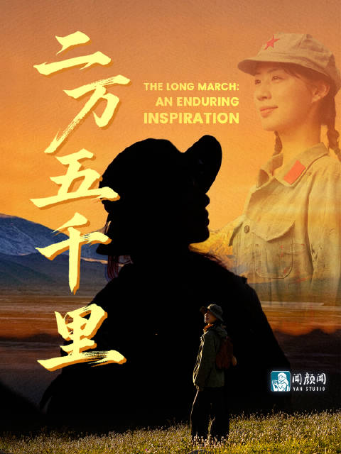 当二万五千里成为新起点