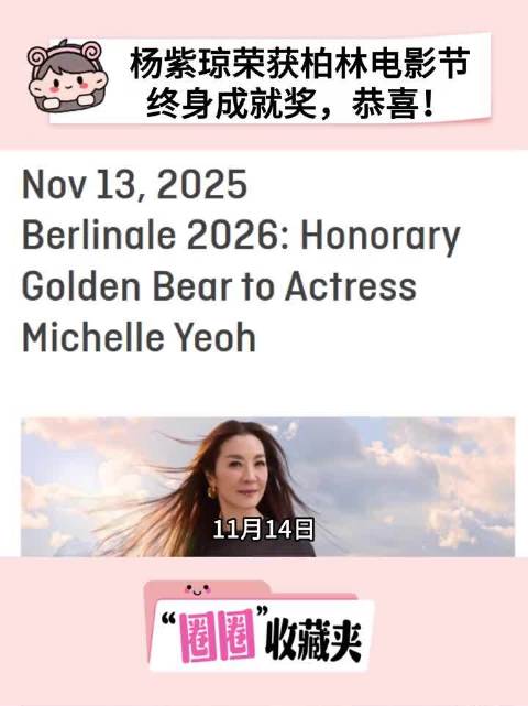 恭喜杨紫琼荣获柏林电影节终身成就奖！
