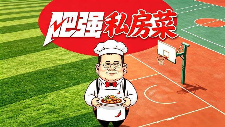 【肥强私房菜】收！今日好菜上新！#多特蒙德VS比利亚雷亚尔#