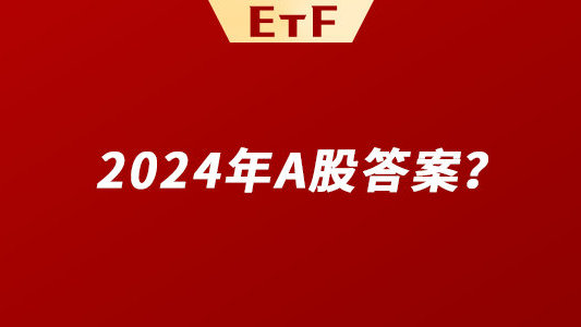 机构眼中“2024年的A股答案”，能不能打动你？