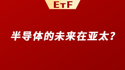 亚太半导体的投资价值，好像藏不住了！