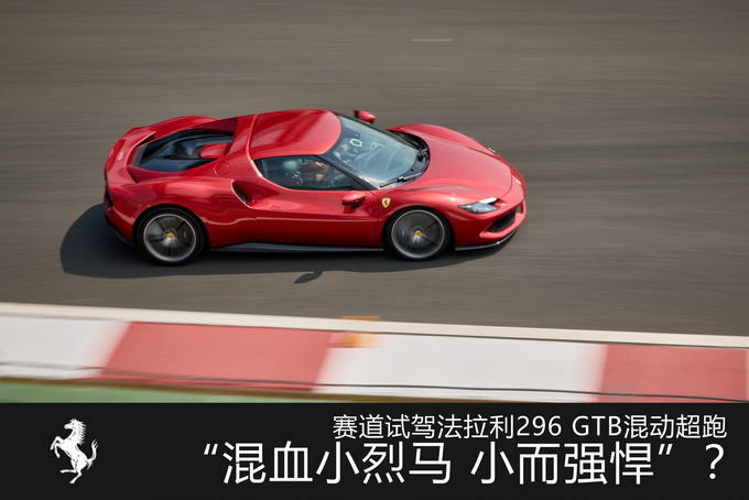 V6混动小排量的法拉利还是那个味吗?赛道试驾法拉利296 GTB超跑休闲区蓝鸢梦想 - Www.slyday.coM V6混动小排量的法拉利还是那个味吗?赛道试驾法拉利296 GTB超跑休闲区蓝鸢梦想 - Www.slyday.coM