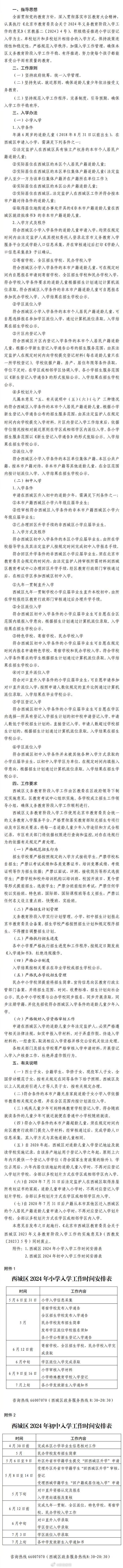 北京市西城区2024年义务教育阶段入学工作的实施意见发布，详情见