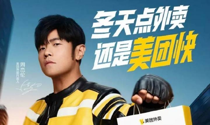 美团官宣周杰伦成代言人后，网友：有这钱能多发券吗？