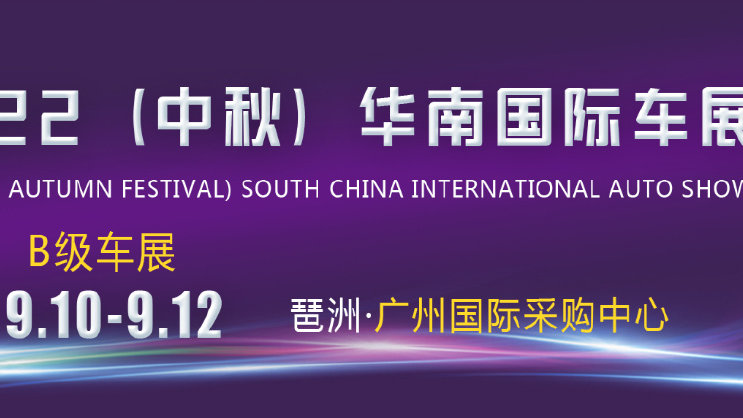 广州车展2022年9月时间？地点？门票价格更新|华南国际车展