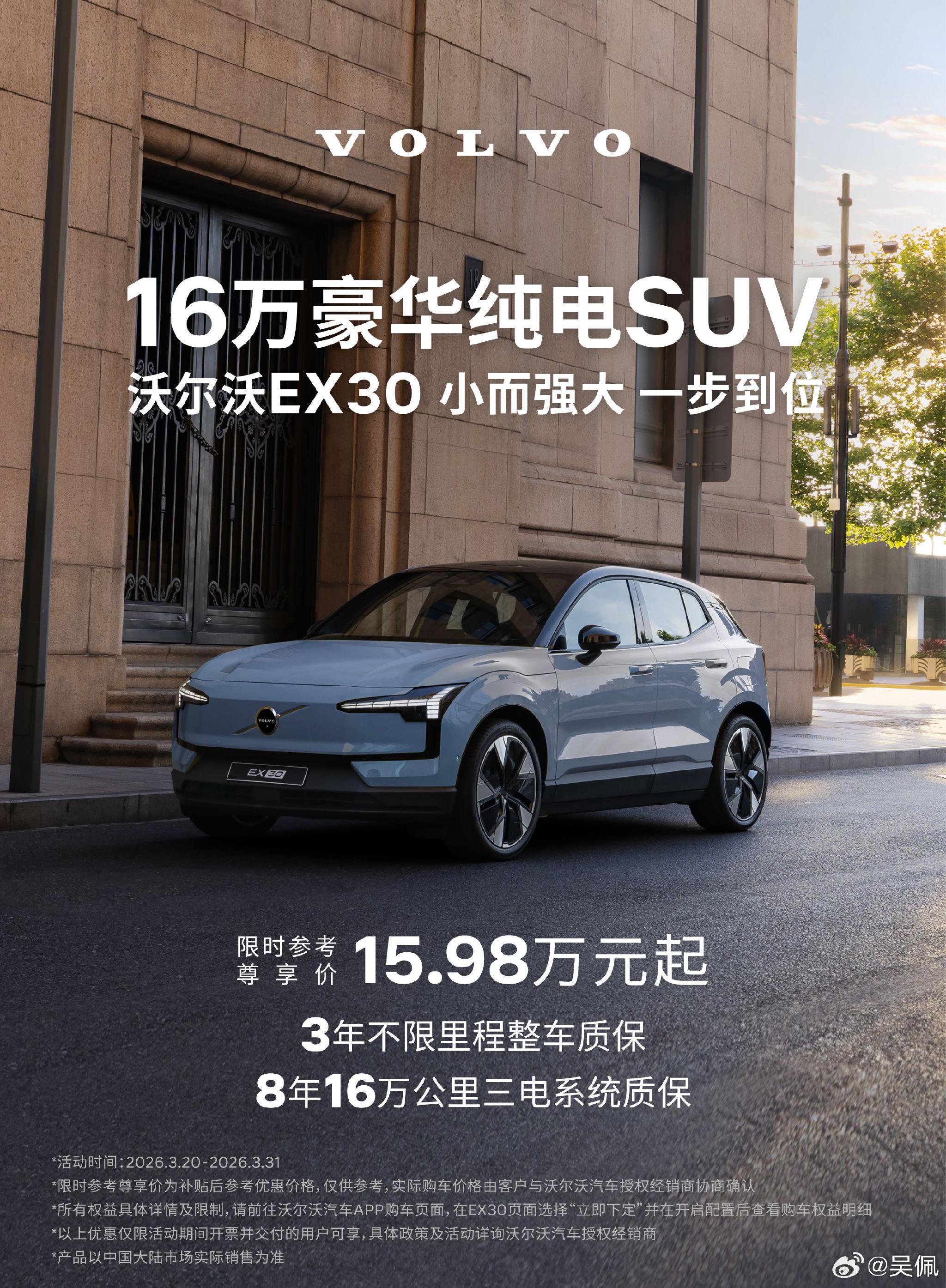 沃尔沃EX30上市，16万内SUV配哈曼卡顿音响