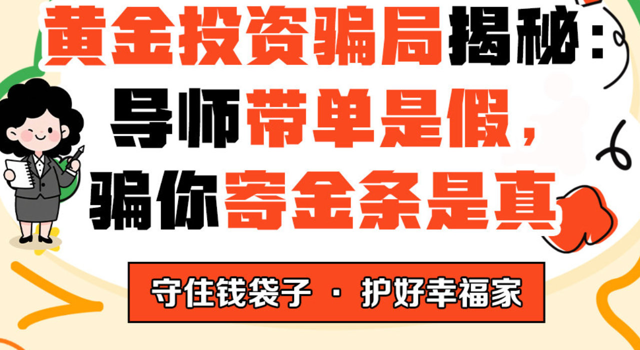 【防非指南针】黄金投资骗局揭秘：导师带单是假，骗你寄金条是真