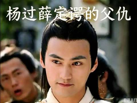 杨康之于杨过，血脉印记难以稀释