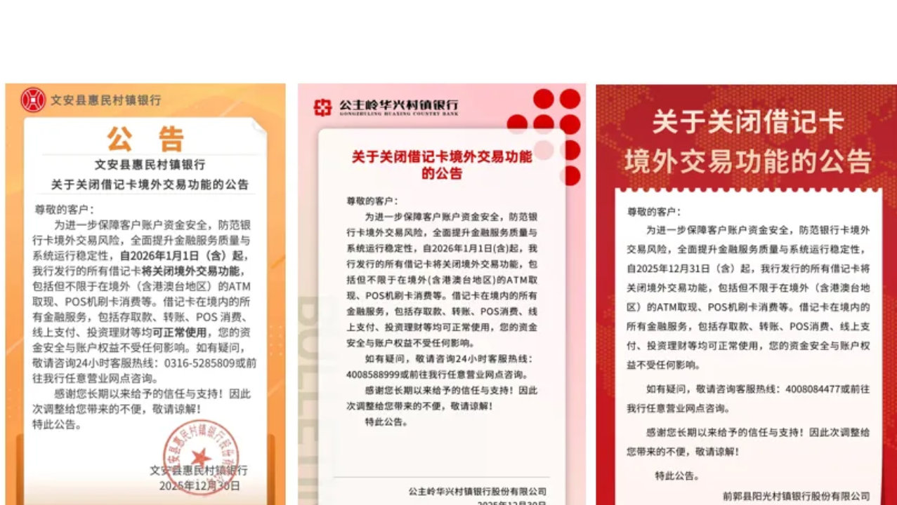 一大波村镇银行已关闭借记卡境外支付功能！