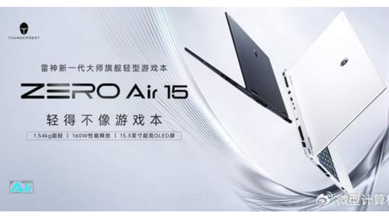 1.54kg承载160W双满功耗，新一代轻型游戏本雷神ZERO Air 15预售开启