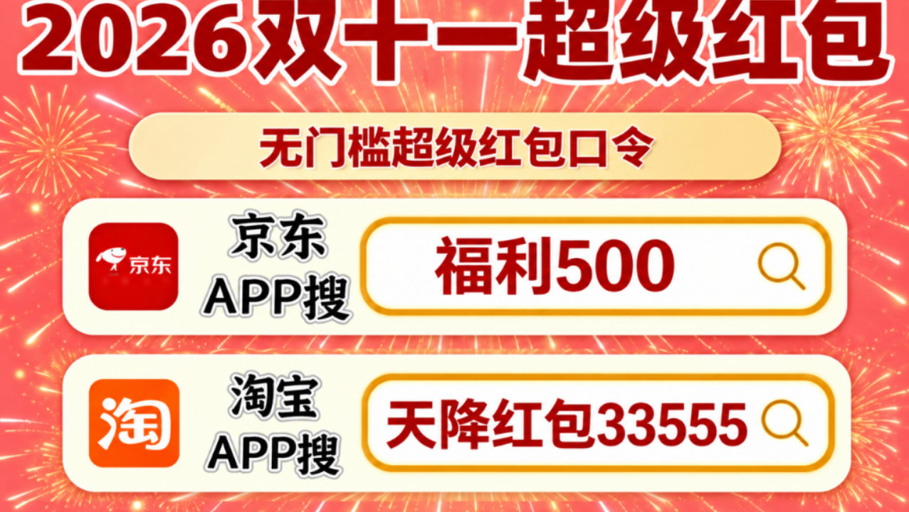 2026双十一红包口令最新整理!京东淘宝双平台怎么领红包 2026双十一红包口令最新整理!京东淘宝双平台怎么领红包