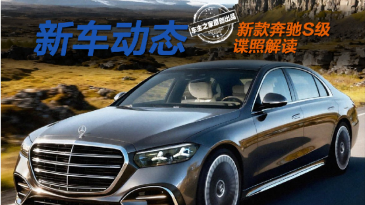 新款奔驰S级渲染图来了！品牌旗舰竟沦为大号E级？