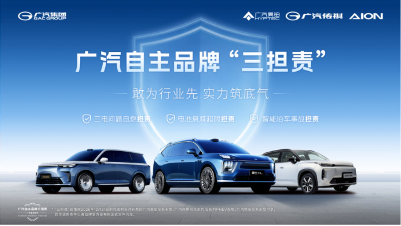 广汽首推 “三担责”，终结三大用车焦虑