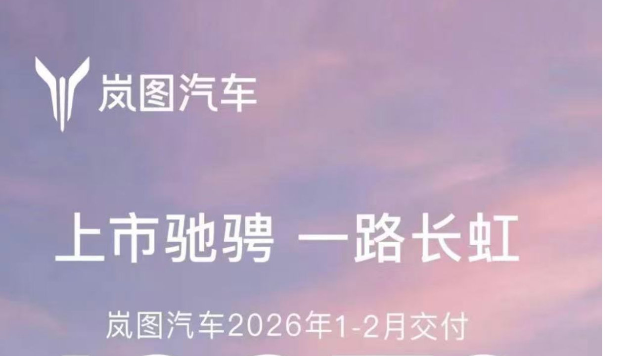 岚图汽车开年稳健增长，渠道与资本双线并行‌