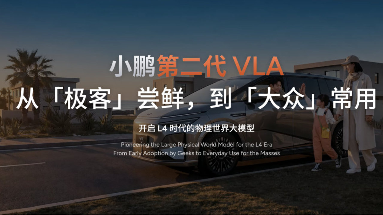 从极客尝鲜变成国民智驾 小鹏第二代VLA如何与行业拉开代际差距？