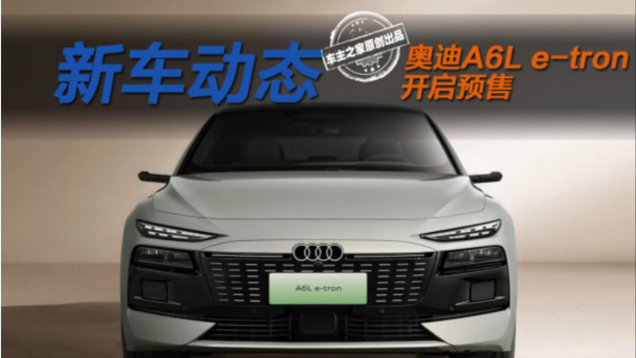 电比油低！奥迪A6L e-tron预售价竟比A6L还便宜？