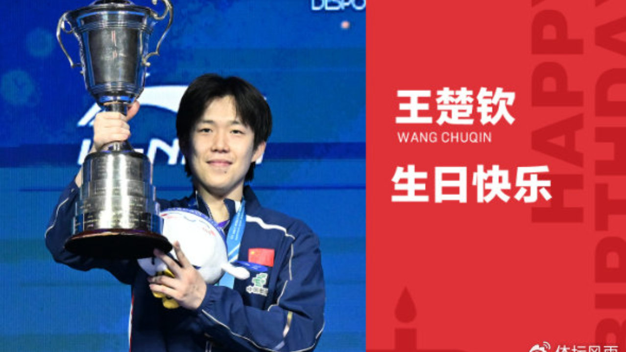 WTT世界乒联官方发文，祝福王楚钦生日快乐