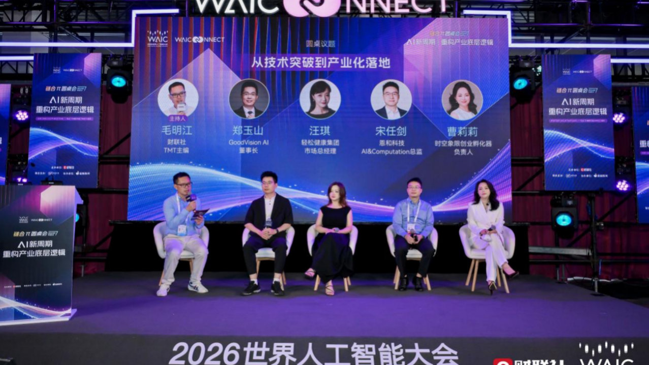 AI 迈入高质量深耕新纪元！WAIC 链合 π 圆桌共话算力与场景落地