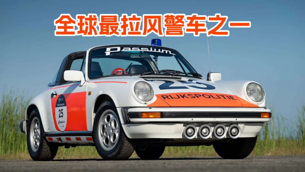 曾服役荷兰高速公路警察，这辆保时捷911估价约11万欧元