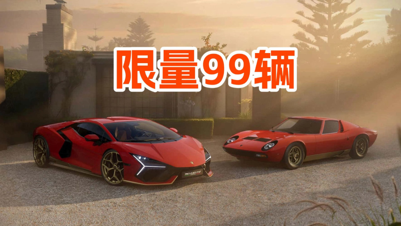 致敬传奇Miura，兰博基尼推出Revuelto特别版，纪念诞生60周年