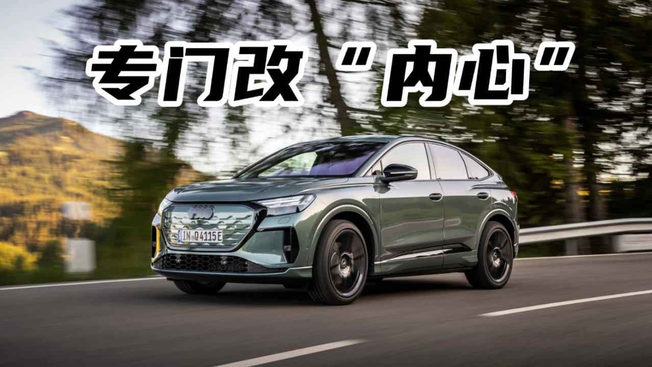 能翻盘吗？新款奥迪Q4 e-tron体验：效率提升，座舱全面革新