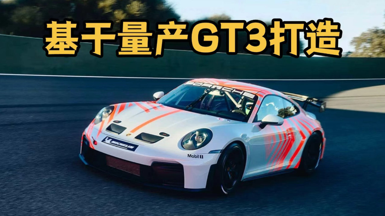 有钱人的“赛车入门课”，保时捷发布911 Challenge，以GT3为基础