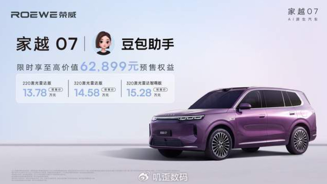 豆包座舱助手首发上车,荣威家越07预售价13.78万元起 豆包座舱助手首发上车,荣威家越07预售价13.78万元起