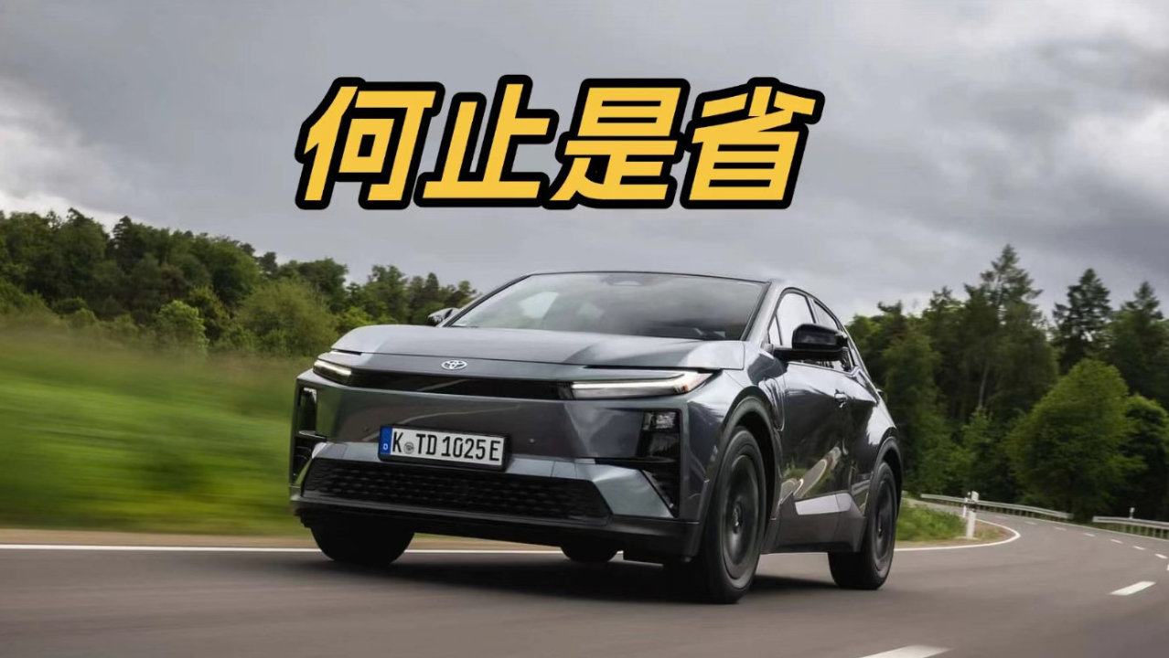 优缺点明显！丰田C-HR+测试：价格不低，但节能表现令人惊讶