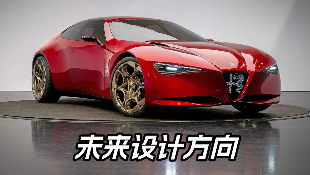 阿尔法·罗密欧Cuorerosso巴黎首发，四座轿跑致敬经典意式设计