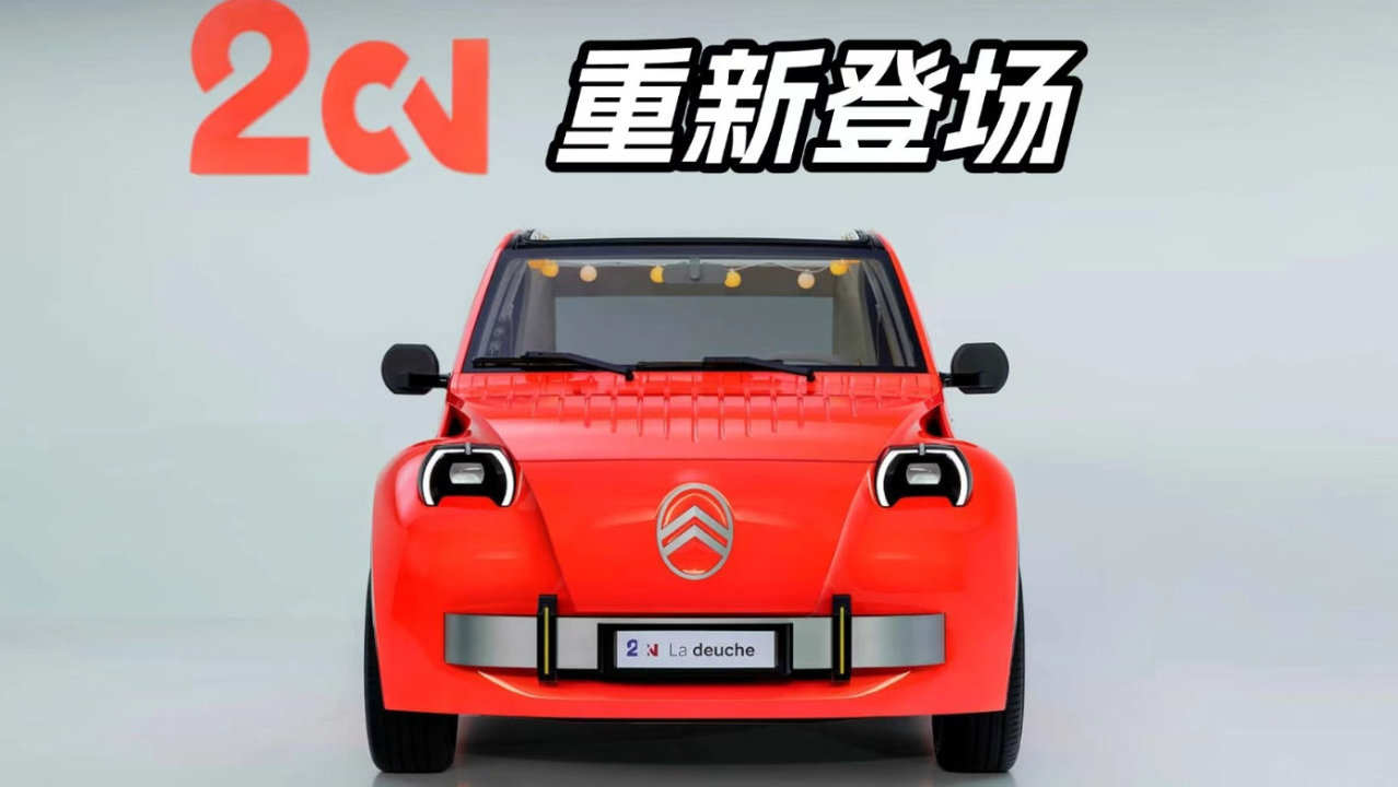 这才是法国人的浪漫！雪铁龙2CV电动复活，复古造型太有味道了