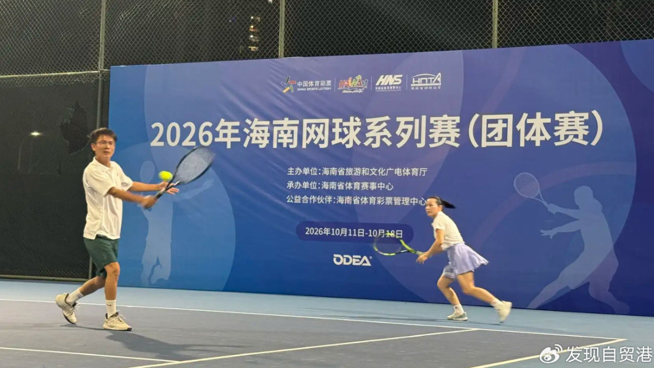 2026年海南网球系列赛（团体赛）在海口举行