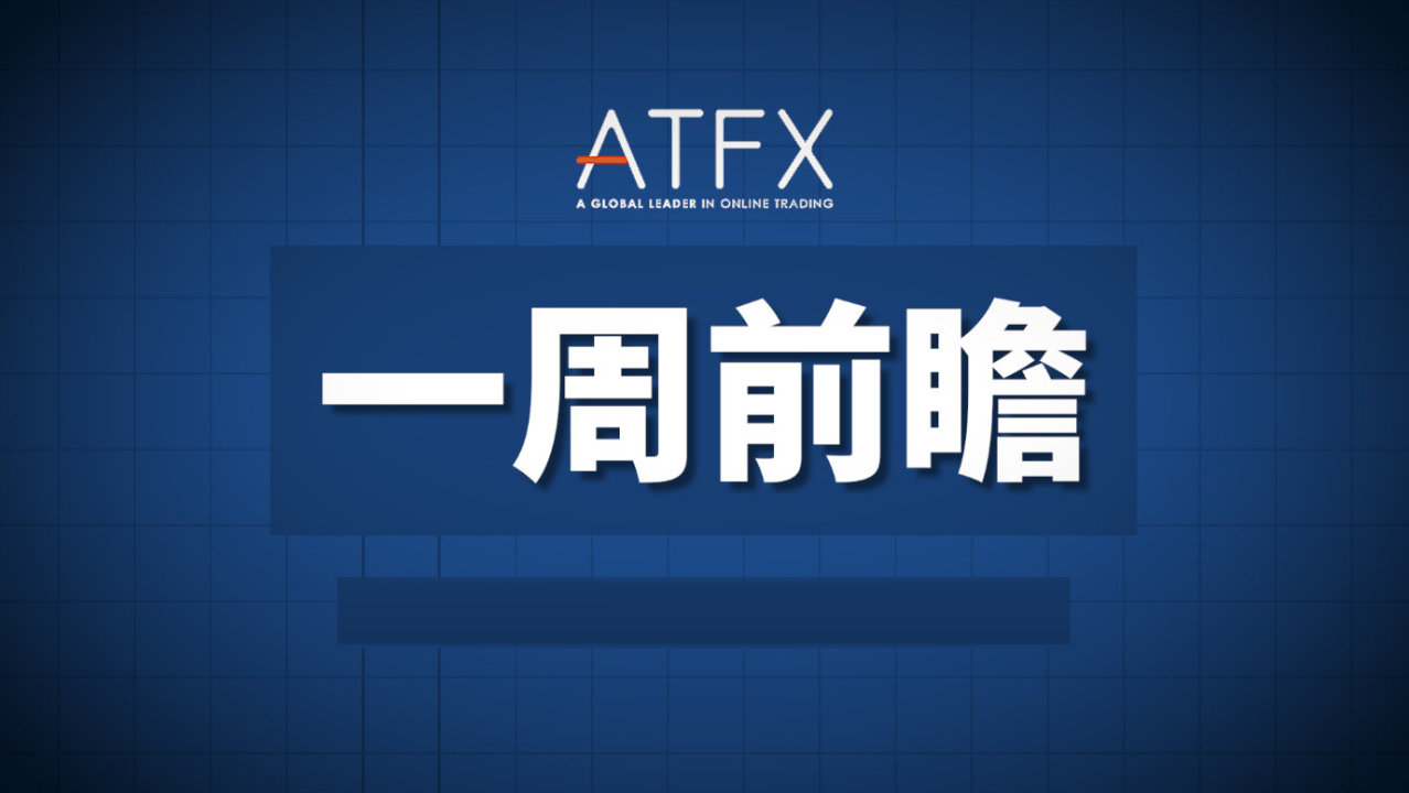 ATFX本周前瞻:关注英国和日本9月CPI数据,贝利与拉加德讲话 ATFX本周前瞻:关注英国和日本9月CPI数据,贝利与拉加德讲话