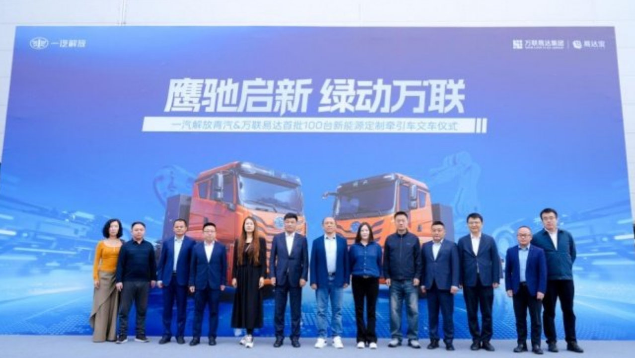 100台定制新能源牵引车交付，一汽解放青汽与万联易达深化运力合作